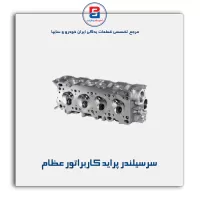 سرسیلندر پراید کاربراتور عظام