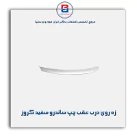 زه روی درب عقب چپ ساندرو سفید کروز