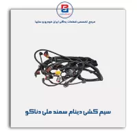 سیم کشی دینام  سمند ملی  دناکو
