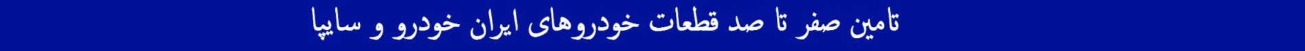 اسپاد پارت مرجع تخصصی قطعات یدکی ایران خودرو و سایپا
