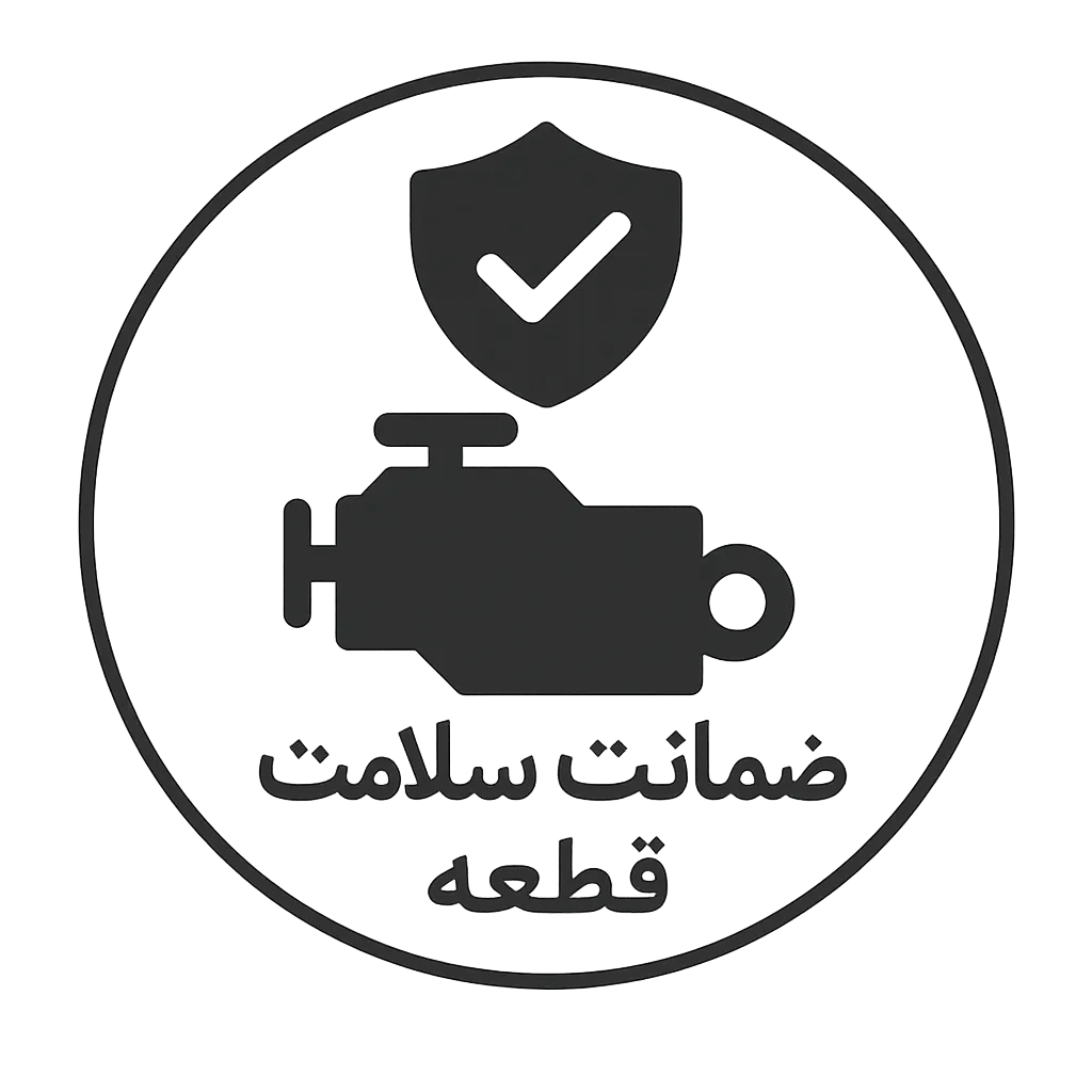  ضمانت سلامت کالا